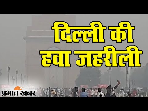 Delhi में बढ़ते प्रदूषण का कहर, कई जगहों पर AQI 300 स्तर के पार | Prabhat Khabar