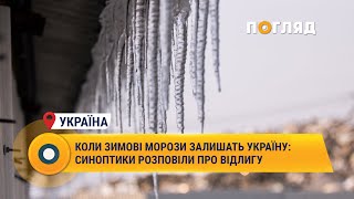 Коли зимові морози залишать Україну: синоптики розповіли про відлигу