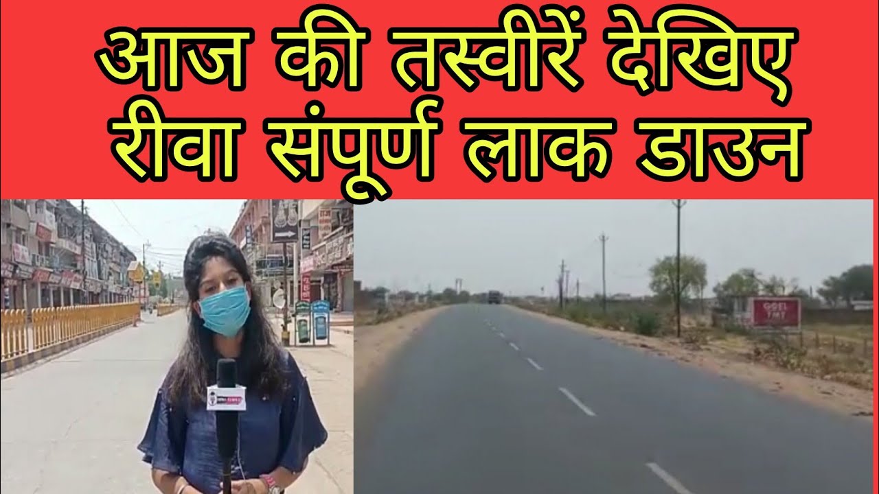 रीवा सम्पूर्ण लाक डाउन कि देखिए लाइव तस्वीरे 