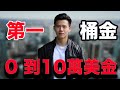 從0到10萬美金的旅程！向人生第一桶金進發 ｜22歲開始創造財富