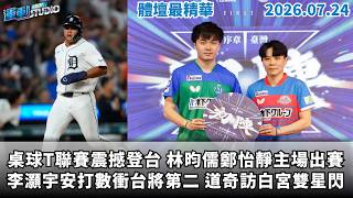 【緯來運動 STUDIO LIVE】桌球T聯賽震撼登台 林昀儒鄭怡靜主場出賽｜威克升一軍扛暴力猿四番 雙洋砲連線得等等｜李灝宇安打數衝台將第二 道奇訪白宮雙星閃 2026.7.24