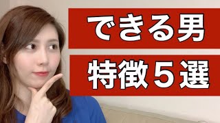 一流のモテる男！デキる男の特徴5選！！
