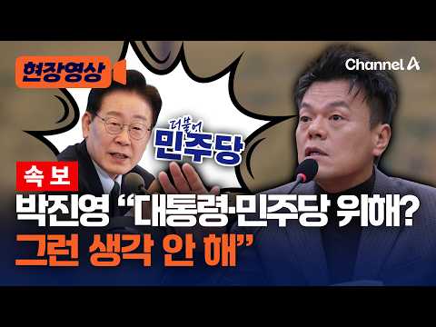 [속보] 박진영 "대통령·민주당 위해? 그런 생각 안 해…잘 되면 진짜 좋아" [현장영상] / 채널A