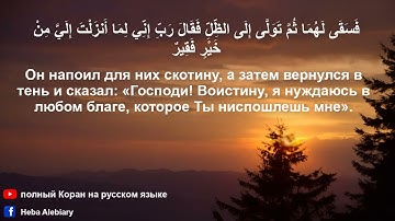 Сура Аль Касас Рассказ с русским и арабским текстами   Полный Коран на русском языке سورة القصص