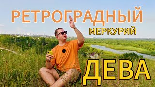 видео: ДЕВА ♍ РЕТРОГРАДНЫЙ МЕРКУРИЙ 18 ИЮЛЯ-11 АВГУСТА 2025. УЗНАЙТЕ КАК МЕРКУРИЙ ПОВЛИЯЕТ НА ВАС АстроНянь картинка: ДЕВА ♍ РЕТРОГРАДНЫЙ МЕРКУРИЙ 18 ИЮЛЯ-11 АВГУСТА 2025. УЗНАЙТЕ КАК МЕРКУРИЙ ПОВЛИЯЕТ НА ВАС АстроНянь