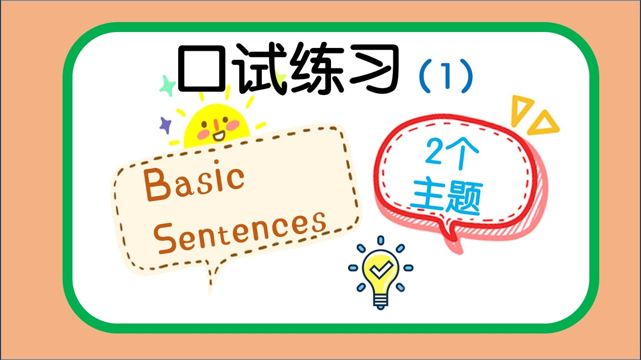 【朱老师教口试】CHINESE ORAL PRACTICE 口试练习1 句子很简单又容易记! （做功课&让位） - YouTube