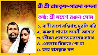Ramkrishna Sarada Bandana Part 4 ll Sri Mahesh Ranjan Shome ll