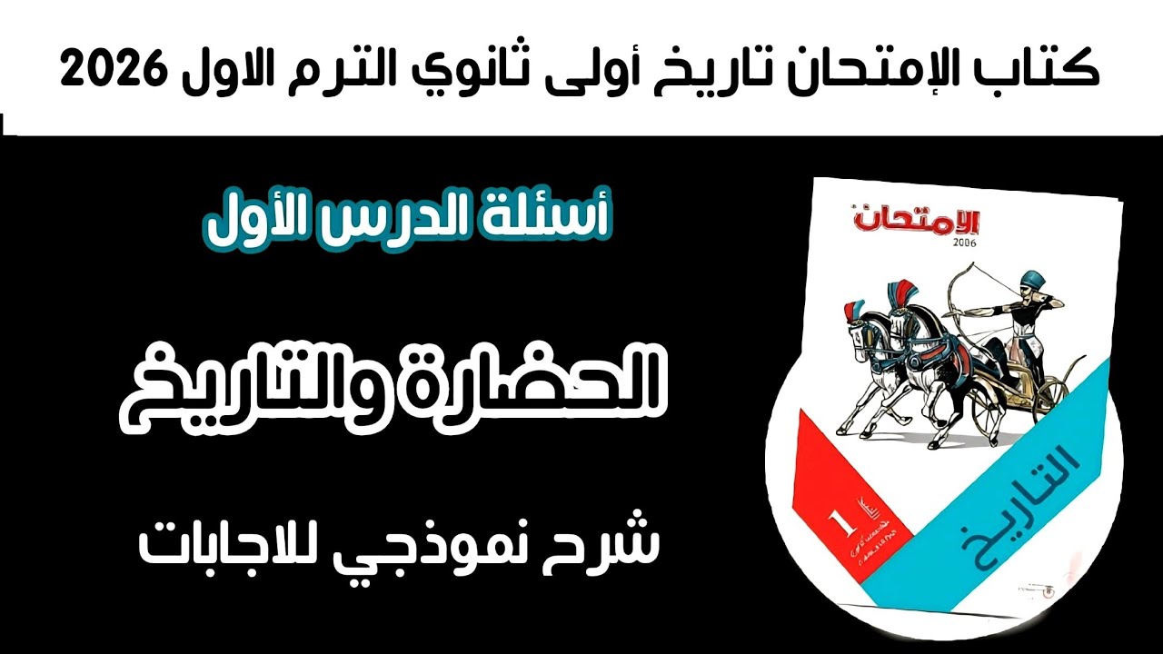 أسئلة كتاب الإمتحان تاريخ أولى ثانوي | الدرس الأول الحضارة والتاريخ الترم الأول 2026 