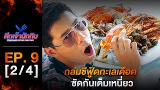 รายการศึกเจ้านักกิน Thailand Food Fighter EP.9 (2/4) - ถล่มซีฟู้ดทะเลเดือด ซัดกันเต็มเหนี่ยว