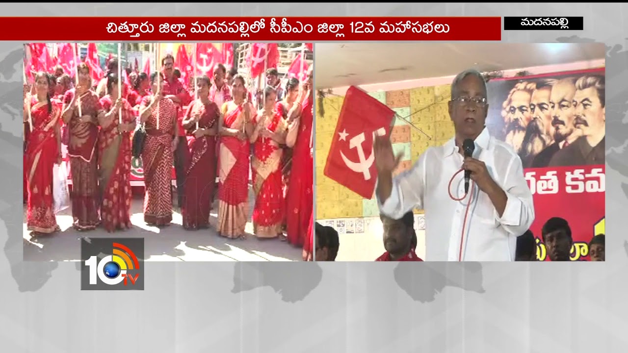 CPM 12th Chittoor District Conferences | CPM Madhu Comments on Governments | AP | 10TV