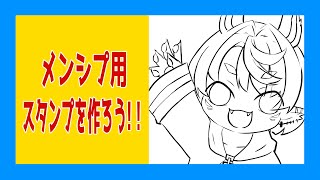 【雑談】メンシプ用のスタンプ作るゆるい雑談枠【Vtuber】