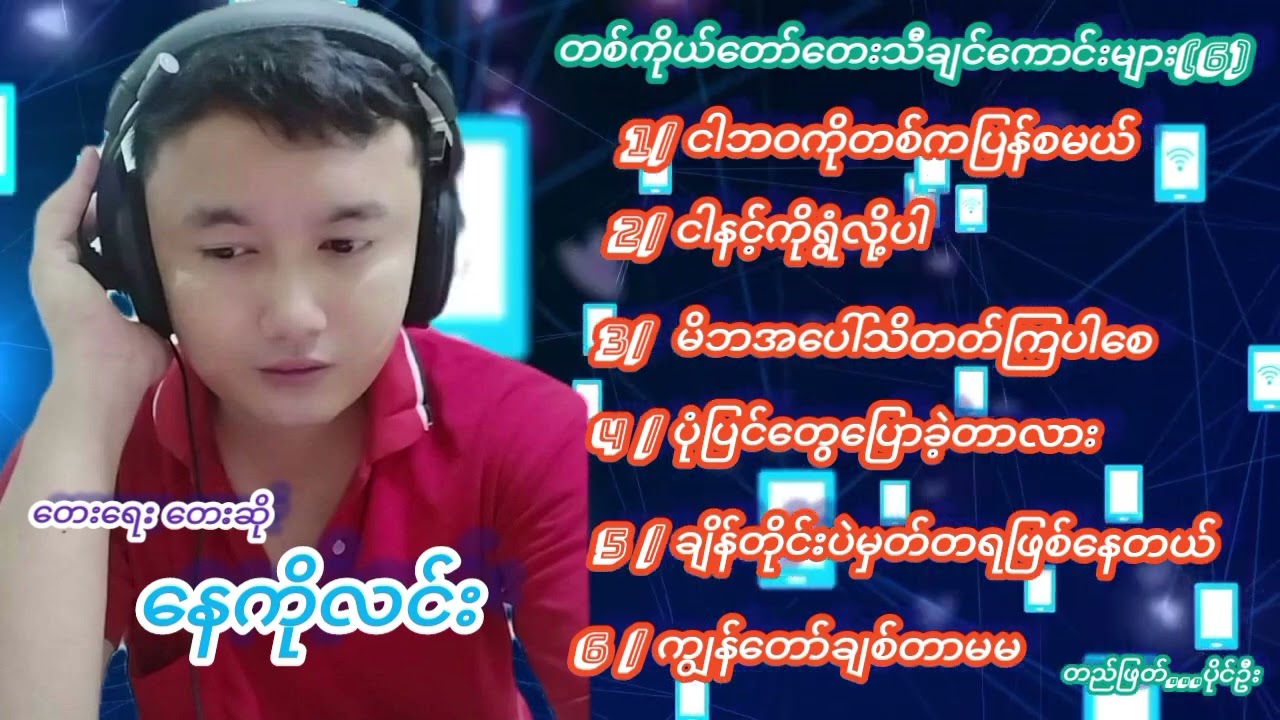 #တေးရေး တေးဆို---နေကိုလင်း ရဲ့တေးသီချင်ကောင်းများ