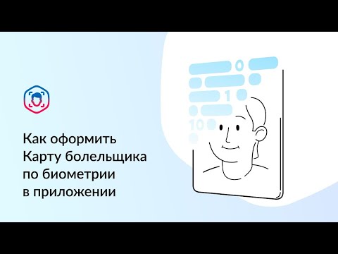 Как оформить Карту болельщика по биометрии в приложении