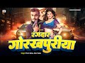 Trending     new bhojpuri song 2024  prem babu  alka ji  rangdar gorakhpuriya