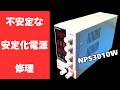 ガチ底辺ジャンカーさん、5年でブチ壊れた中華安定化電源を修理してしまう！