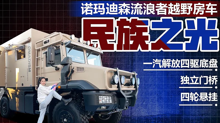 諾瑪迪森流浪者越野房車詳細評測！一汽解放四驅底盤，獨立門橋+四輪懸掛｜21世紀房車 - 天天要聞