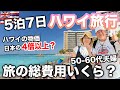 デルタ航空で行くハワイ旅行VLOG5泊7日シニア夫婦2023年11月総集編