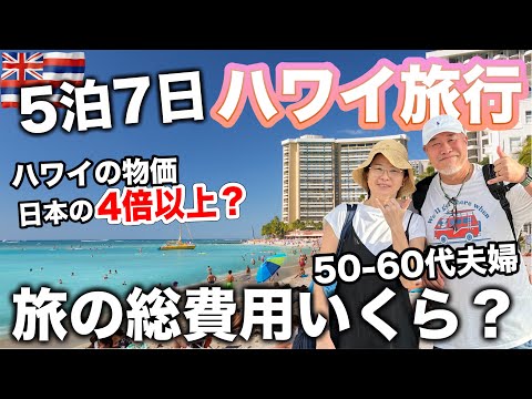 デルタ航空で行くハワイ旅行VLOG5泊7日シニア夫婦2023年11月総集編