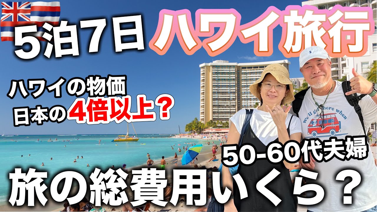 デルタ航空で行くハワイ旅行VLOG5泊7日シニア夫婦2023年11月総集編