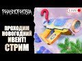 🔴 ИЩЕМ НОВОГОДНЕЕ НАСТРОЕНИЕ / ФАЗМОФОБИЯ Стрим №12 / PHASMOPHOBIA HOLIDAY UPDATE