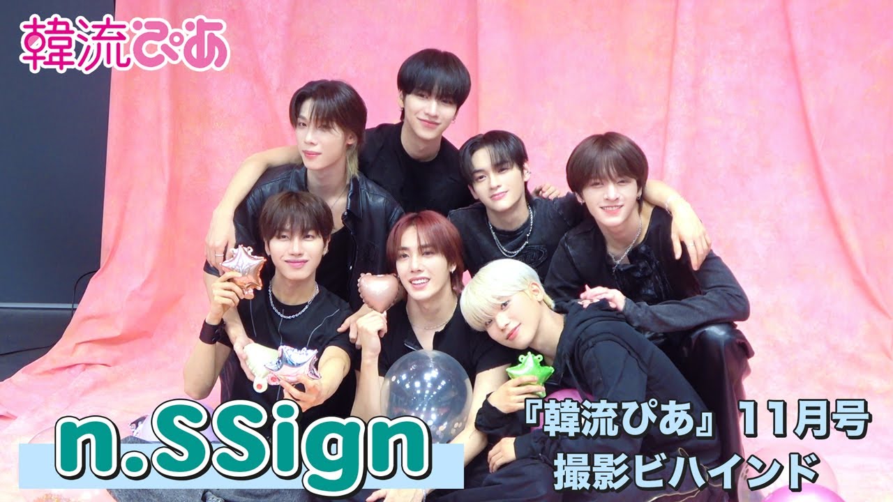 n.SSign】韓流ぴあ11月号撮影ビハインド - YouTube