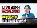 【完整公開】LIVE 蕭美琴出席 台灣貢獻獎頒獎典禮