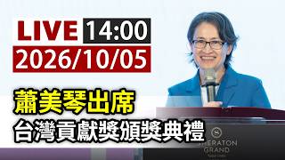 【完整公開】LIVE 蕭美琴出席 台灣貢獻獎頒獎典禮