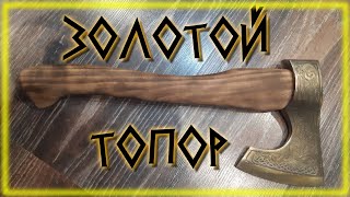 Golden viking ax from an old do-it-yourself ax