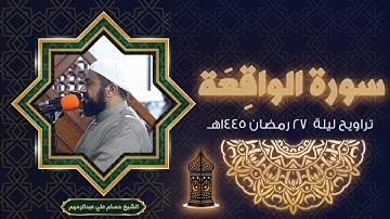 سورة الواقعة ليلة 27 رمضان 1445هـ
