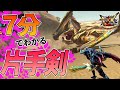 【MHXX】片手剣の使い方・立ち回りの基本講座【モンハンダブルクロス】