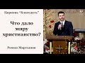 Что дало миру христианство? - Роман Мартынов, проповедь // церковь Благодать, Киев