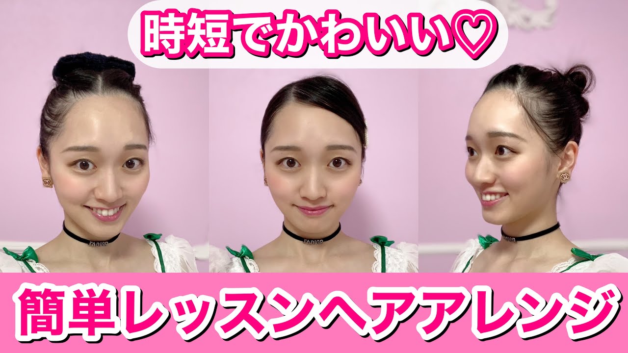 【簡単】バレエのレッスン時短ヘアアレンジ／お団子ヘア★バレリーナ芸人が解説【ズボラ女子必見髪型】ballet bun YouTube