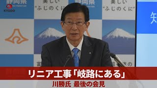 リニア工事「岐路にある」 川勝氏、最後の会見