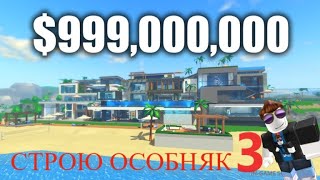 Я СТРОЮ САМЫЙ ДОРОГОЙ МЕГА ОСОБНЯК В МИРЕ! ROBLOX ВИДЕО Giga Mansion Tycoon 🌴 3 серия