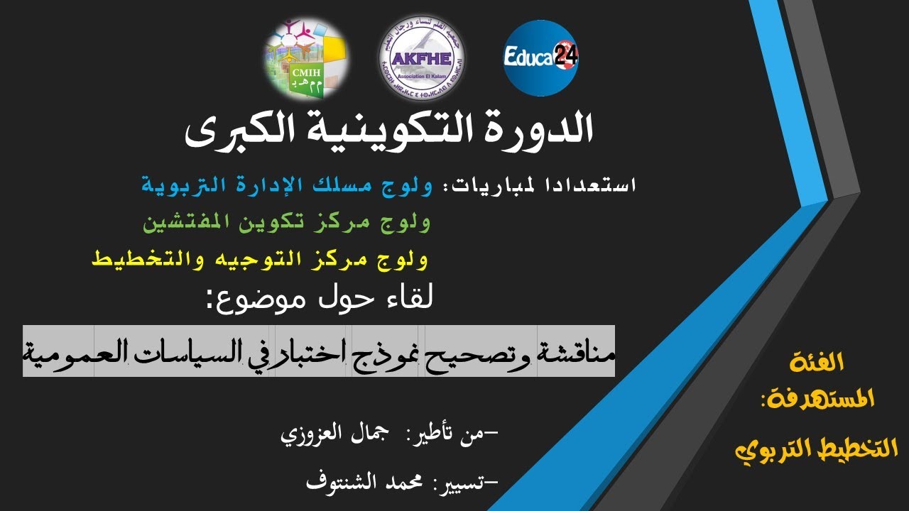 لقاء تربوي حول موضوع: مناقشة وتصحيح نموذج اختبار في السياسات العمومية التربوية