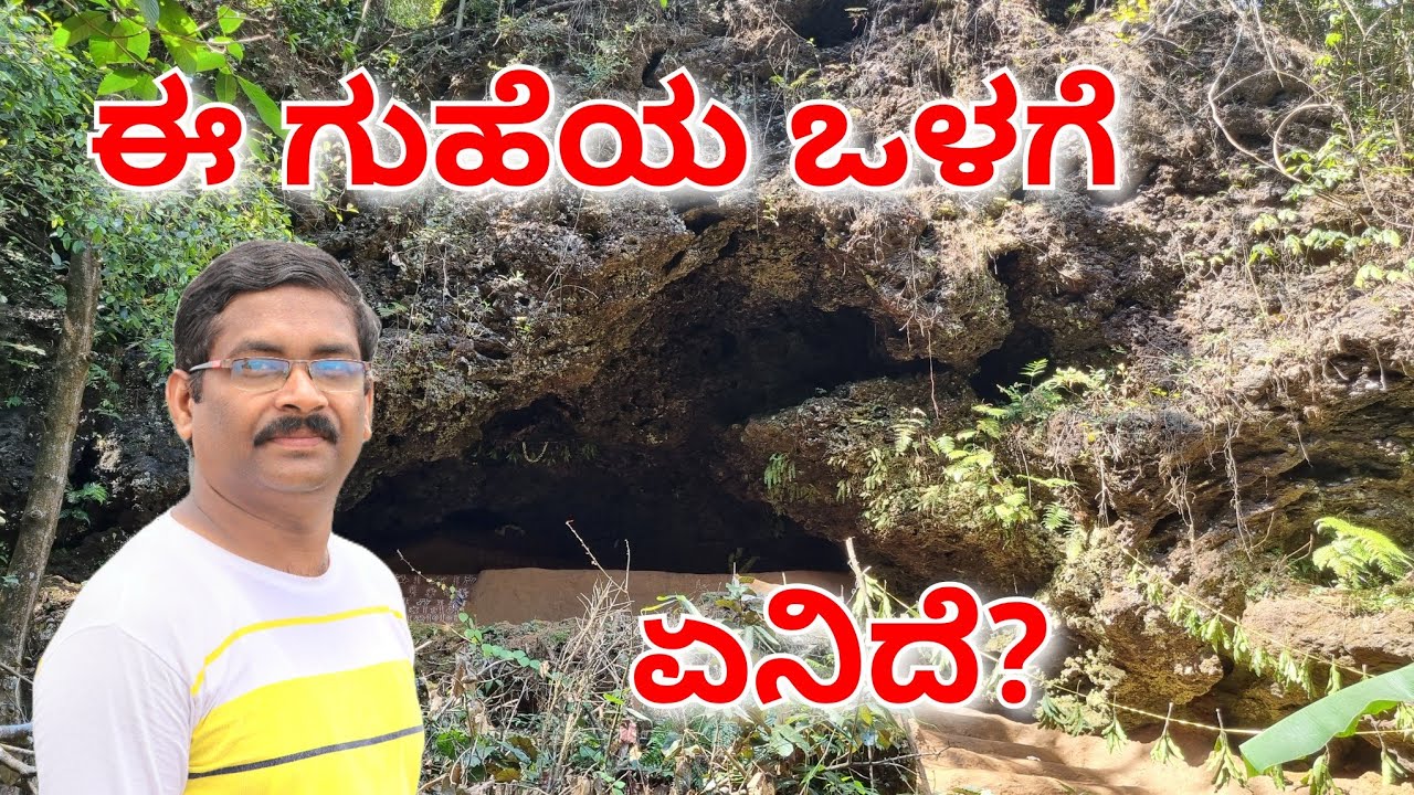 GILIGUNDI CAVE - ಈ ಗುಹೆಯ ವಿಡಿಯೋವನ್ನು ನೋಡಲೇ ಬೇಕು....!