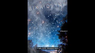 Μέχρι να 'ρθει η δικαίωση
