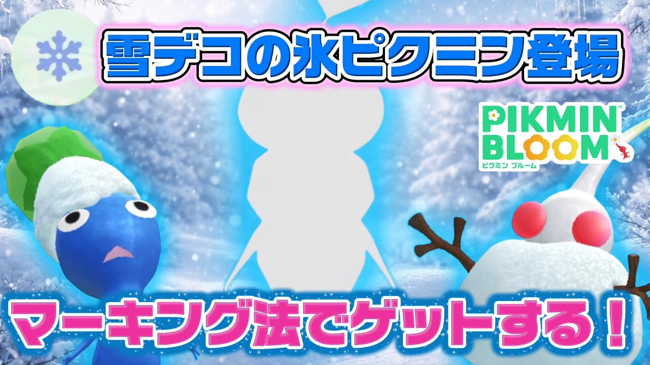 デコピクミンを取るなら知っておきたい！マーキング方法を使って雪デコの氷ピクミンをゲットしていくよ【