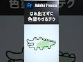 【Adobe Fresco】はみ出さずに水彩で色塗りする方法｜デジタルイラスト初心者向け #Shorts