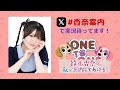 無料パート】ONE TO ONE『鈴木杏奈の私が案内してあげる！』第74回