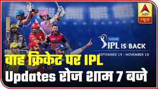 IPL 2020: Gear Up For All Updates On Waah Cricket Daily At 7 PM | ABP News