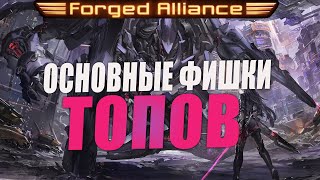 ♣ Показываю основные ФИШКИ ТОПОВ в игре SupremeCommander Forged Alliance -FAF- GAF