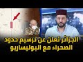 الجزائر تعلن عن اتفاق مع البوليساريو لترسيم حدود الصحراء المغربية و هذا هو السبب