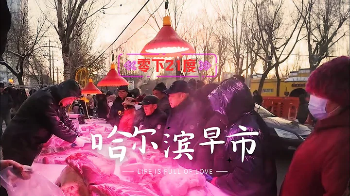 哈爾濱大有坊早市 零下21度的街市上人流如織 燒炭加溫賣活魚 三口大鍋烀餅子仍然不夠賣 2塊5一塊的大豆腐一早賣幾十板 打折血腸6元一根 凍得硬梆梆的大鵝小雞兒掛自行車上賣 五常大米掛着身份證賣 - 天天要聞