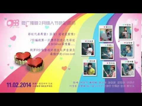 988微广播剧 - 七色彩虹 (宣传片2）