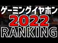 2022年 最新！選りすぐり「ゲーミングイヤホンランキング」BEST12 [PS5/PS4][PC][Nintendo Switch][スマホ]