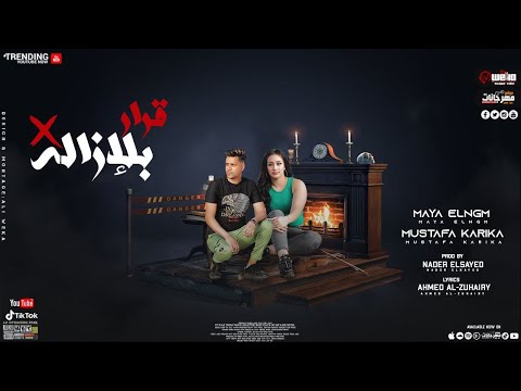 تراك قرار بالازالة مصطفى كاريكا ومــايــا نـجـم توزيع نيروووو صولوهات مصطفي باسط 2023