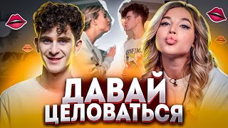 ДАВАЙ ЦЕЛОВАТЬСЯ! Аня и Артур, Маха и Коля, Илья и Маруся