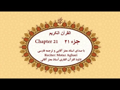   21 قرآن کریم جزء بیست و یکم تندخوانی القرآن الکریم تحدیر الجزء الحادي والعشرون