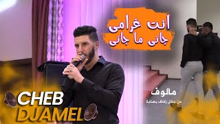 Cheb Djamel - Malouf - Enti Gharami - Jani Ma Jani - انت غرامي _ جاني ما جاني